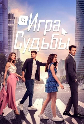 Игра судьбы (2021)